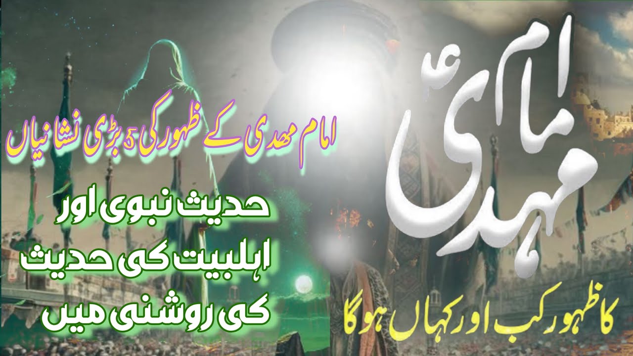 imam mahdi kay zahoor ki panch bari nishania hadees nabvi  sign of imam mahdi 