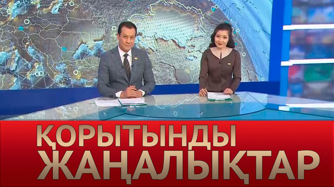 23 қараша 2020 жыл - 20:00 Қорытынды жаңалықтар