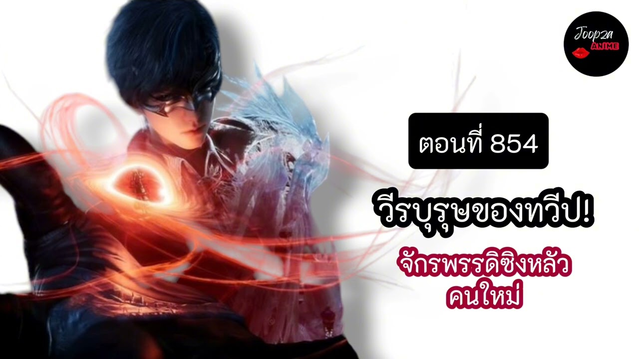 ถังซานภาค 2 EP.854 วีรบุรุษของทวีป!