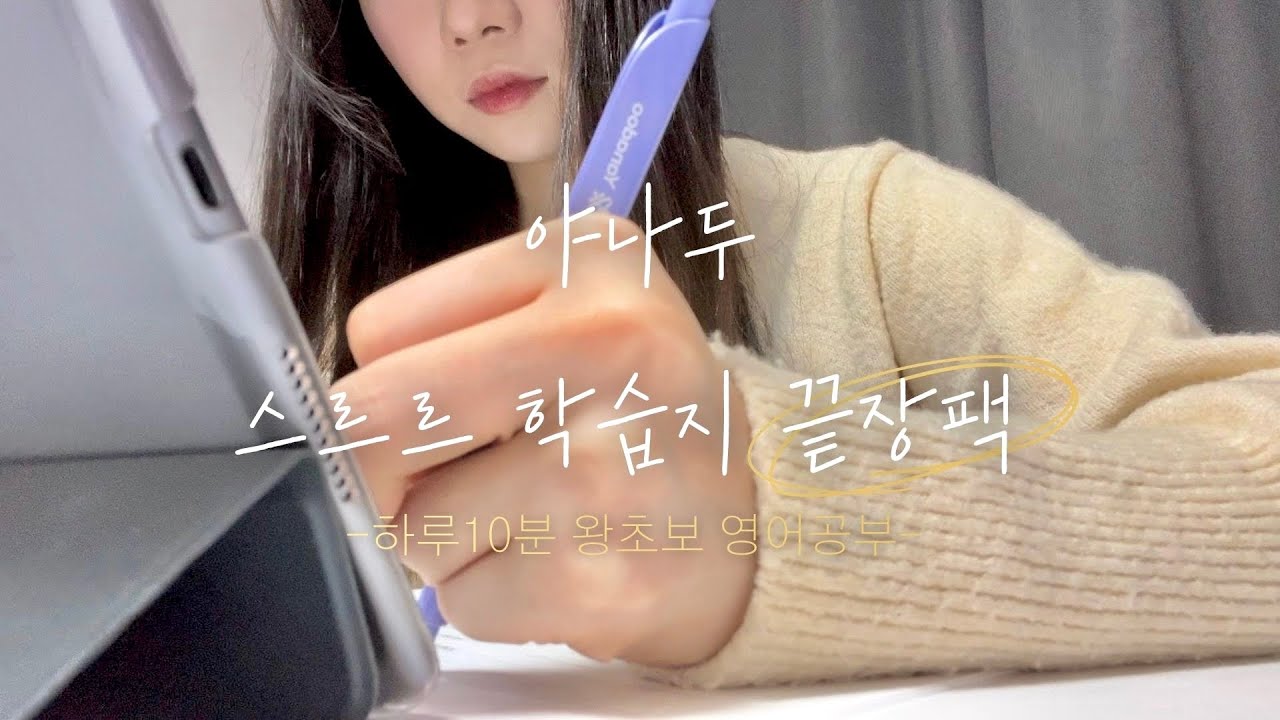 야나두 스르르 학습지 후기 | 왕초보도 하루 10분이면 되는 스르르 학습지 끝장팩 (기초팩, 원어민팩, 스피치팩)