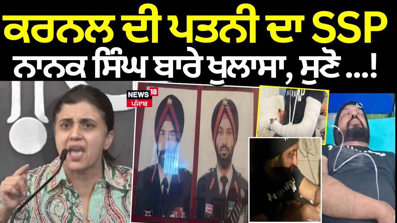 Patiala Colonel Beaten | ਕਰਨਲ ਦੀ ਪਤਨੀ ਦਾ SSP ਨਾਨਕ ਸਿੰਘ ਬਾਰੇ ਖੁਲਾਸਾ, ਸੁਣੋ ਕੀ ਹੋਇਆ ਸੀ ਉਸ ਰਾਤ ? N18V