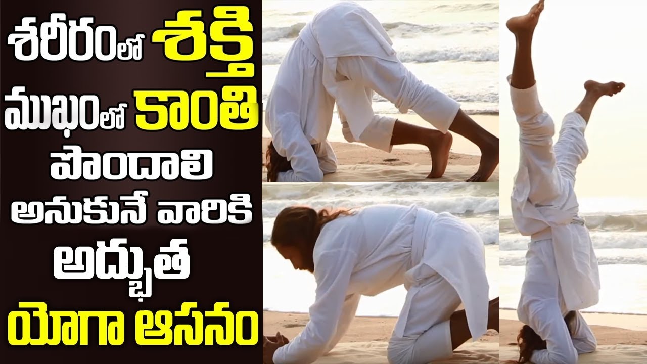 Yoga For Glowing Skin & Physical Strength (Telugu) || Sirshasana Yoga benefits | vahini Media