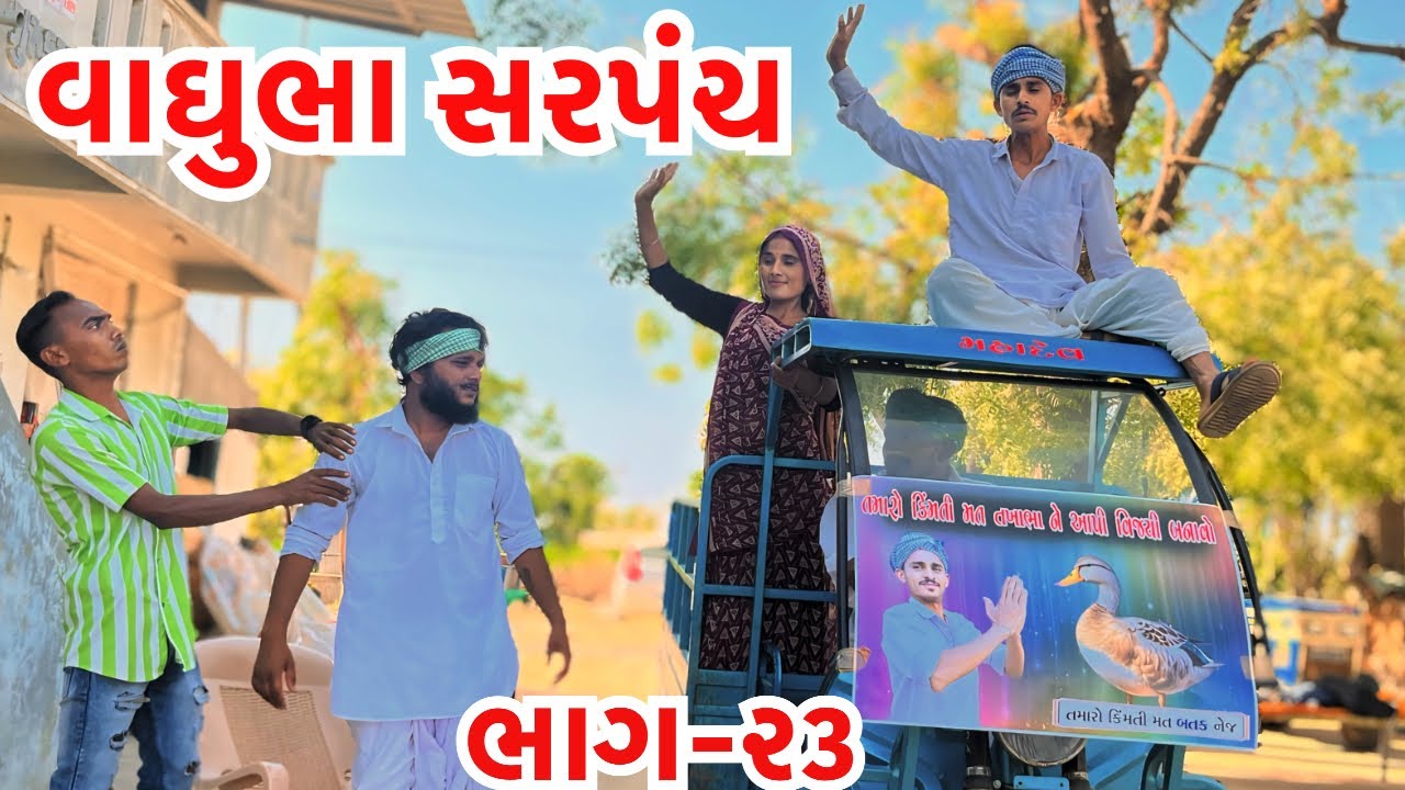 વાઘુભા તખાભાનો પ્રચાર જોઈ ગભરાયા || વાઘુભા એક દિવસના સરપંચ ભાગ -૨૩|| Vaghubha Ek Divasna Sarpanch
