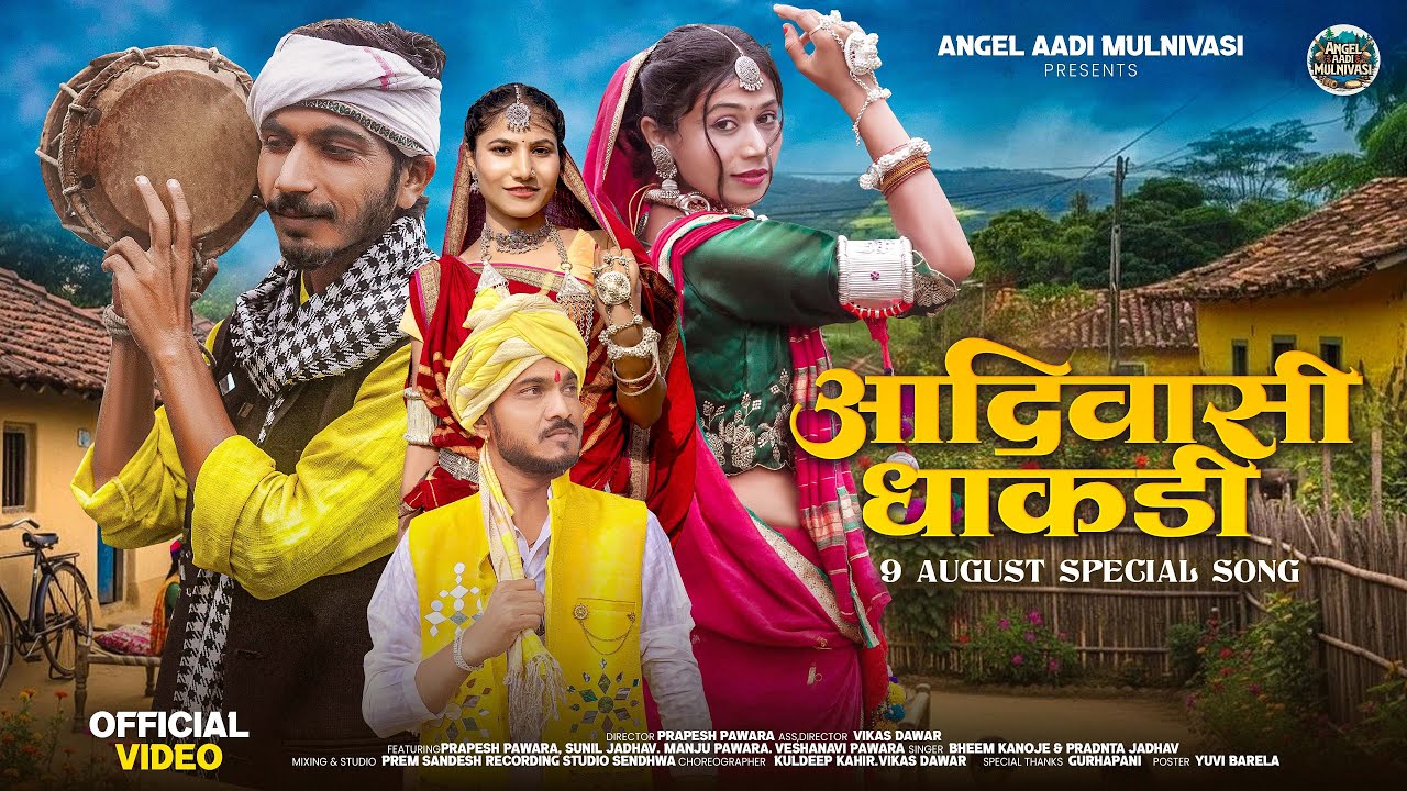 Aadiwasi Dhakadi |आदिवासी धाकडी | 9 August Song | Bheem Kanoje & Pradnya Jadhav #adivasisong