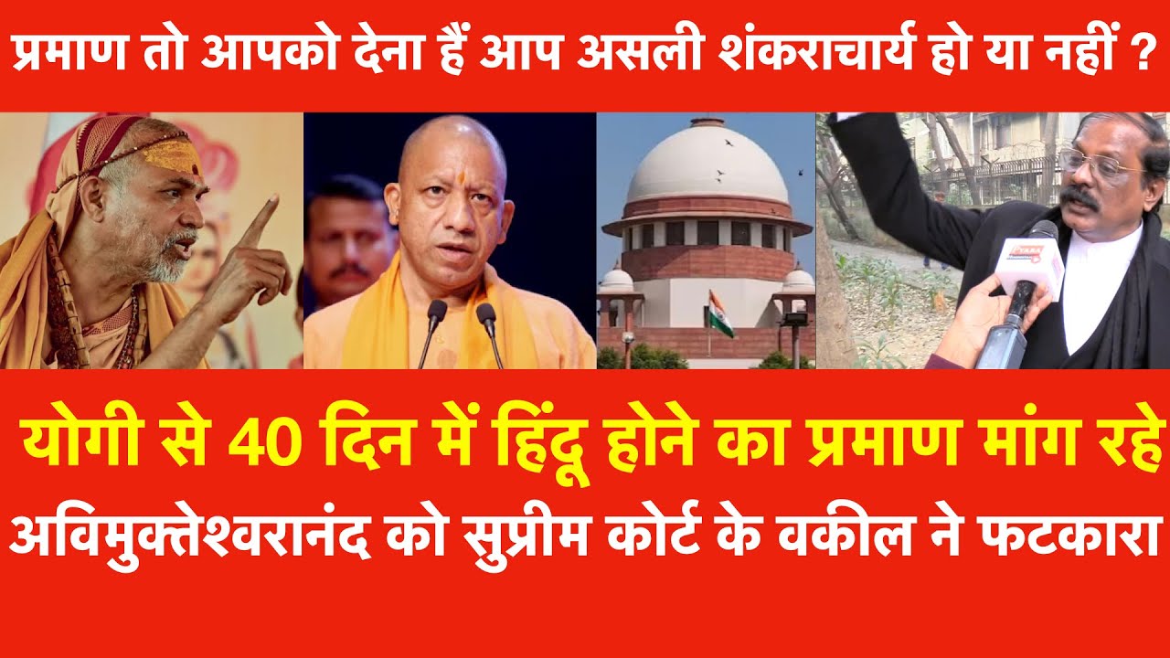 Yogi से 40 दिन में हिंदू होने का प्रमाण मांग रहे Avimukteshwaranand को सुप्रीम कोर्ट वकील ने फटकारा