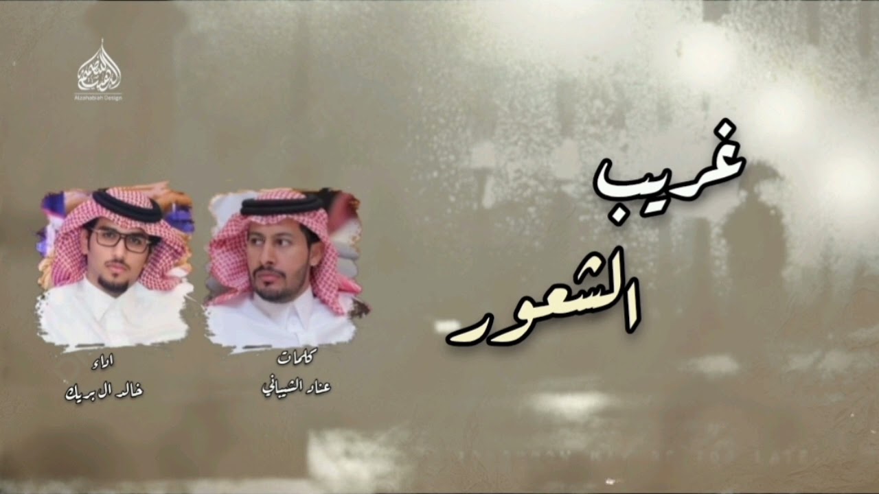 غريب الشعور / عناد الشيباني و خالد ال بريك/ #حصريا_2026 