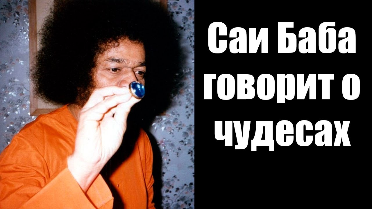 Саи Баба Чудеса Саи Баба материализация