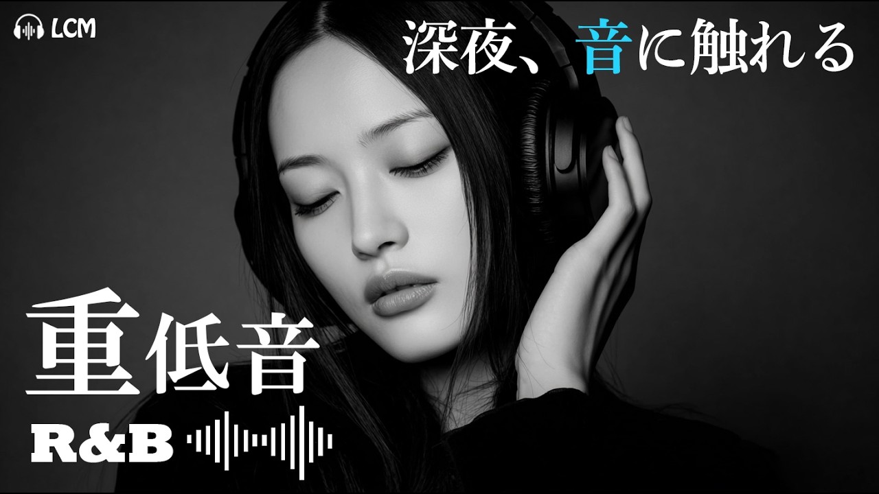 【重低音R&B】Heavy Bass Japanese R&B｜Deep Night Mix｜大人のための上質ナイトセッション