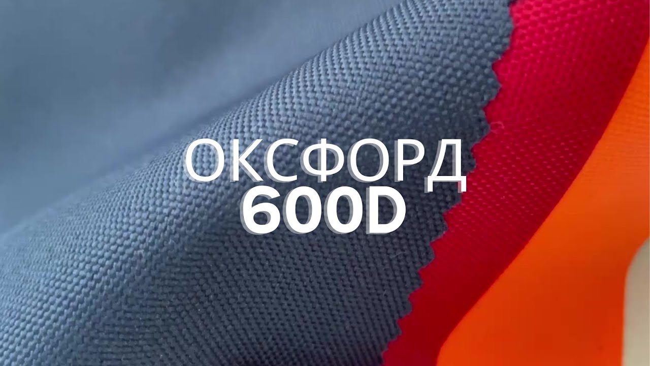 Всё о ткани оксфорд 600 D