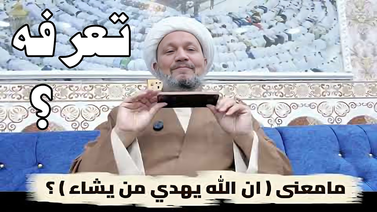 مامعنى  ان الله يهدي من يشاء  ؟