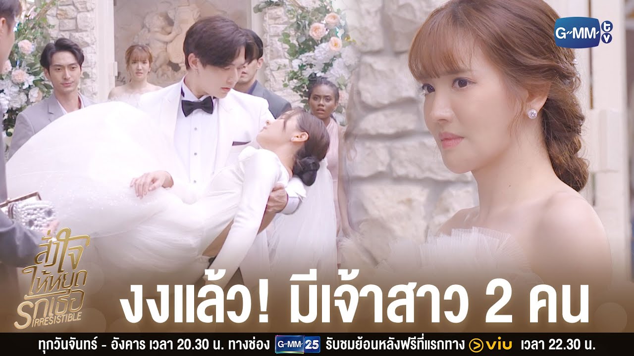 ได้เป็นเจ้าสาวสมใจ | สั่งใจให้หยุดรักเธอ IRRESISTIBLE