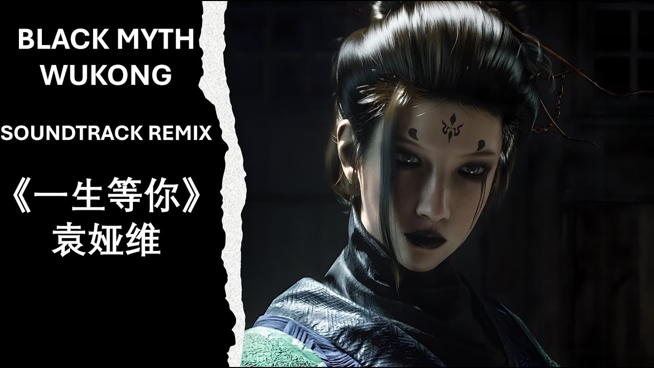 Black Myth Wukong 【GMV】：《一生等你》 #袁娅维 (黑神话悟空音乐混剪）Gaming Music Remix