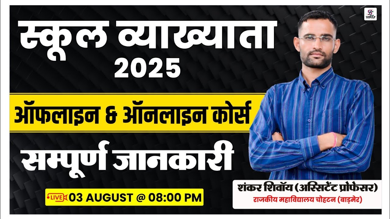 School Lecturer तैयारी कैसे करें? स्कूल व्याख्याता 2025 | ऑनलाइन व ऑफलाइन कोर्स की सम्पूर्ण जानकारी