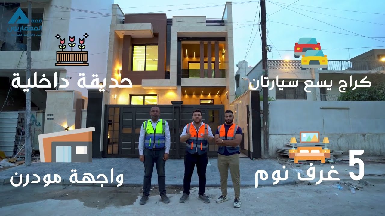 المنزل الذي احتوى على مجموعة مميزات في بغداد العرصات