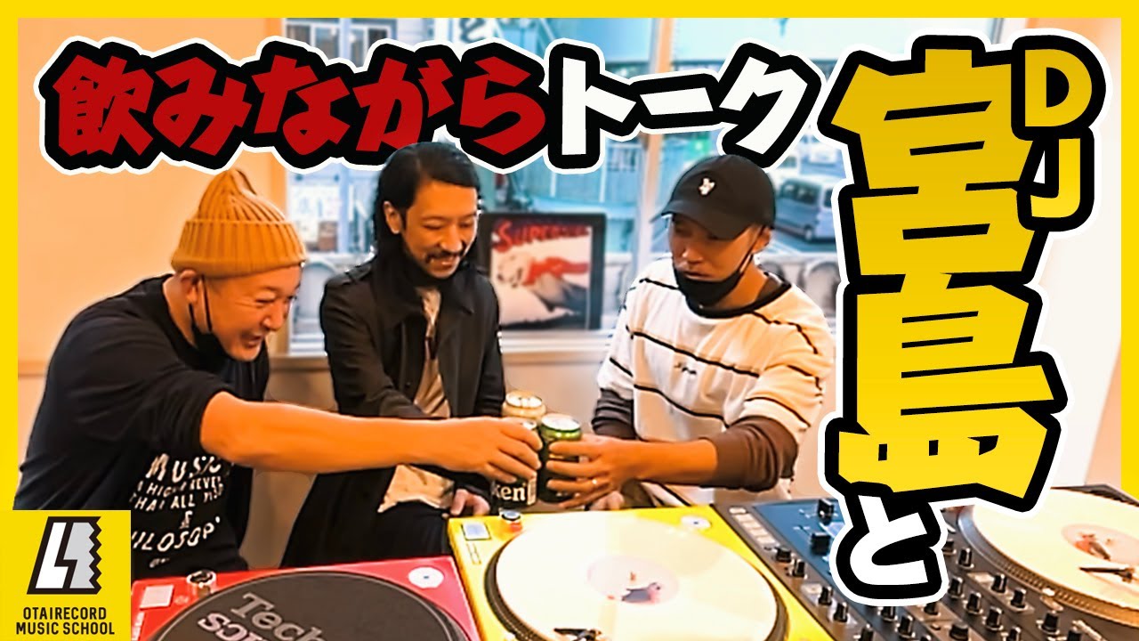 【日本スクラッチ界の至宝】DJ宮島と飲みながらトーク！丨オタレコTV