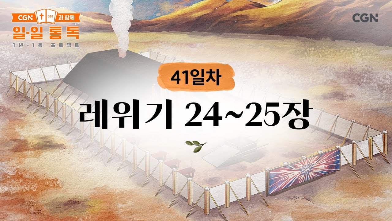 [41일차] 레위기 24~25장 (2025.02.10) | CGN과 함께 일-일 통독