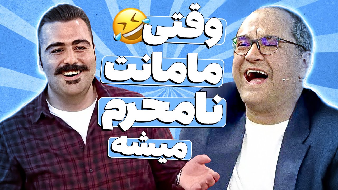 نیما سهرابی؛ سربار اصلی خانواده 🤣 استندآپ کمدی بمب جدید نیما