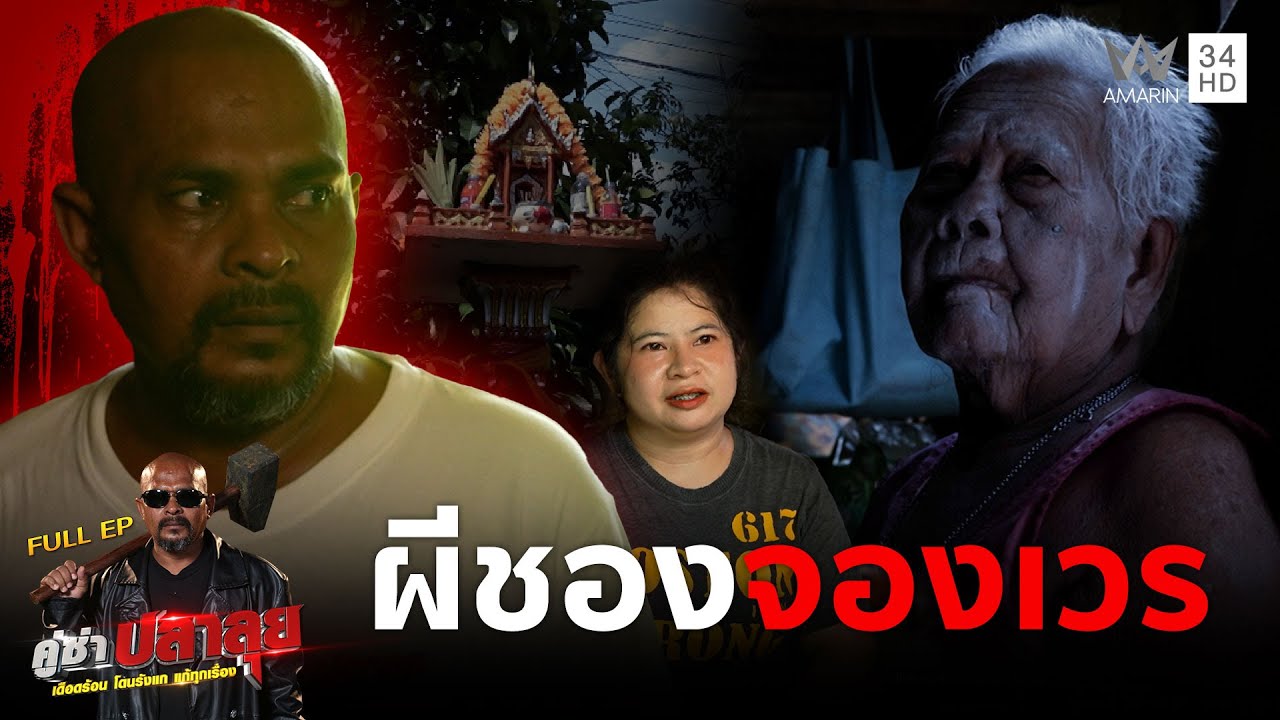 หมอปลา บุกช่วยปัดเป่าไม้อาถรรพ์สิงยายทำร้ายแม่ ไล่