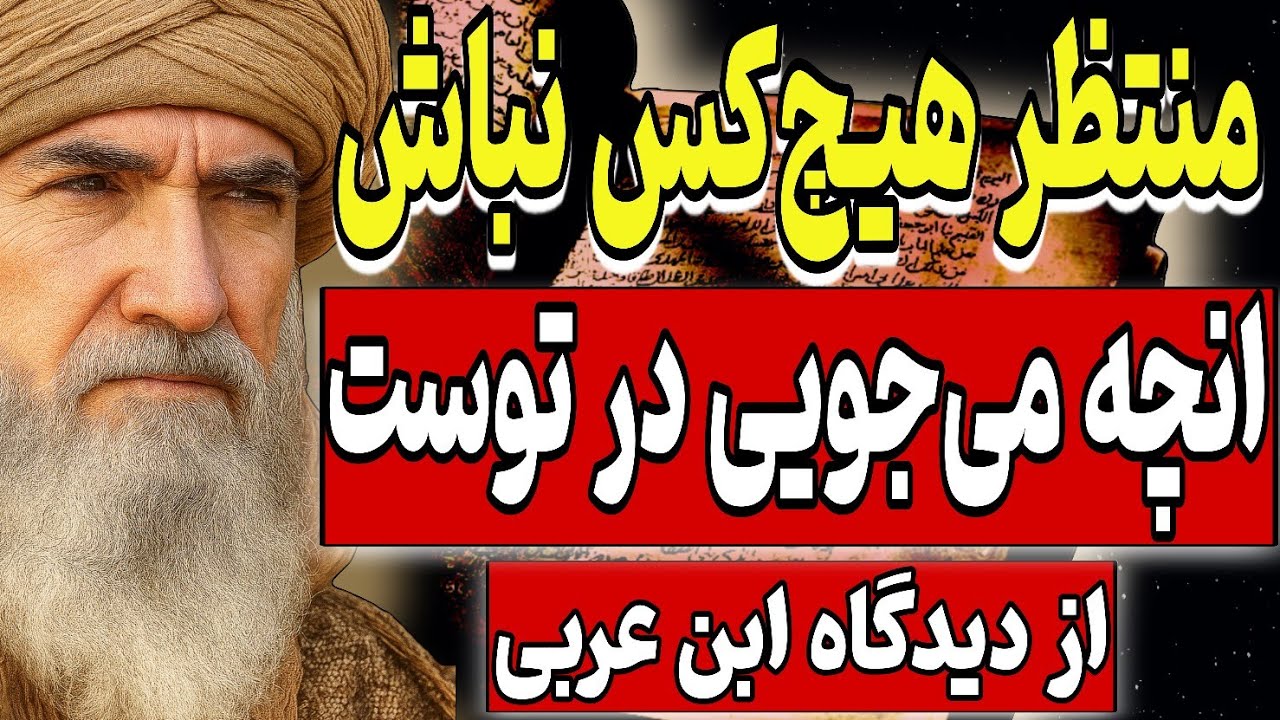 منتظر هیچ‌کس نباش؛ آنچه می‌جویی در توست.. خودتی و خودت _از دیدگاه ابن عربی
