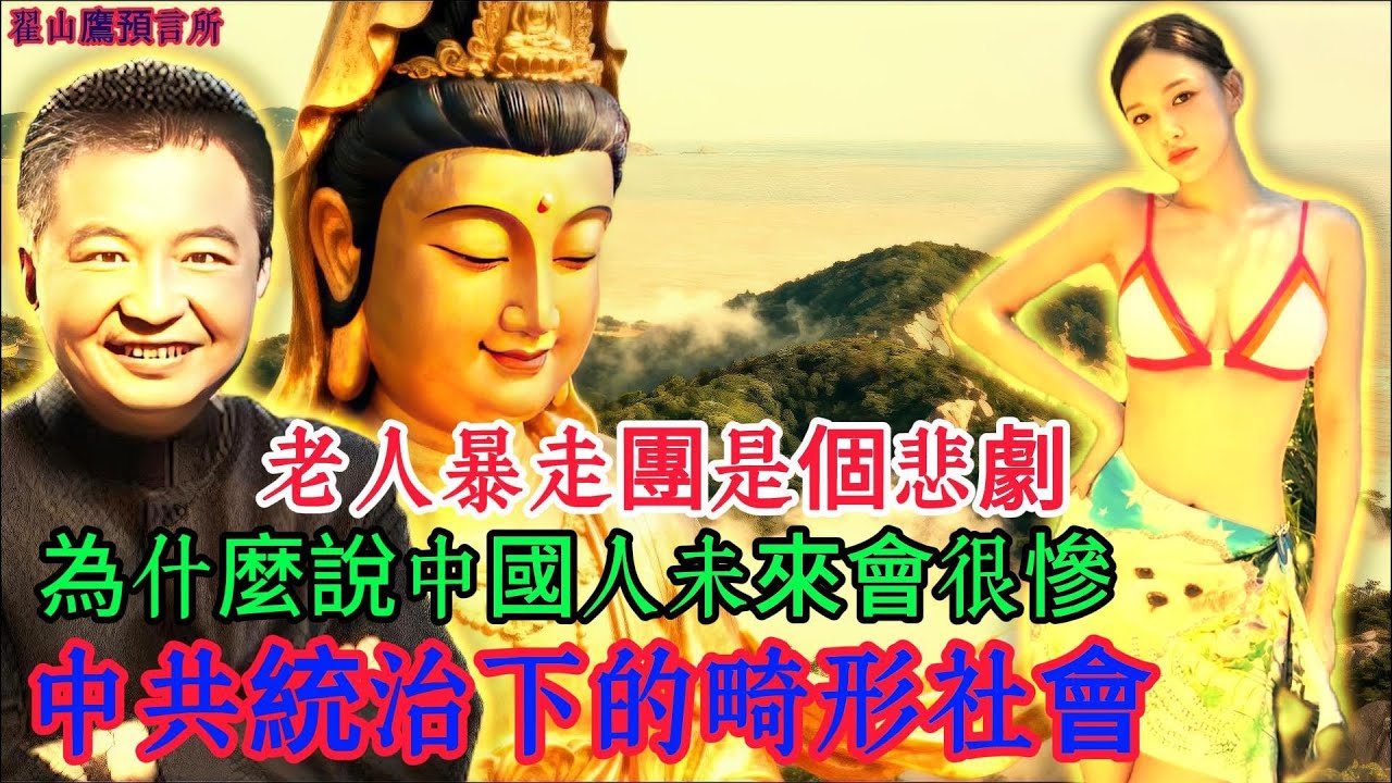 🟥👴👵🚧⚠️ 民生505｜翟山鹰：老人&ldquo;暴走团&rdquo;是一个悲剧｜为什么说中国人的未来会很惨｜中共统治下的畸形社会#暴走团 #老龄社会 #公共空间冲突 #养老危机 #社会畸形 #基层治理 #代际冲突#翟山鹰