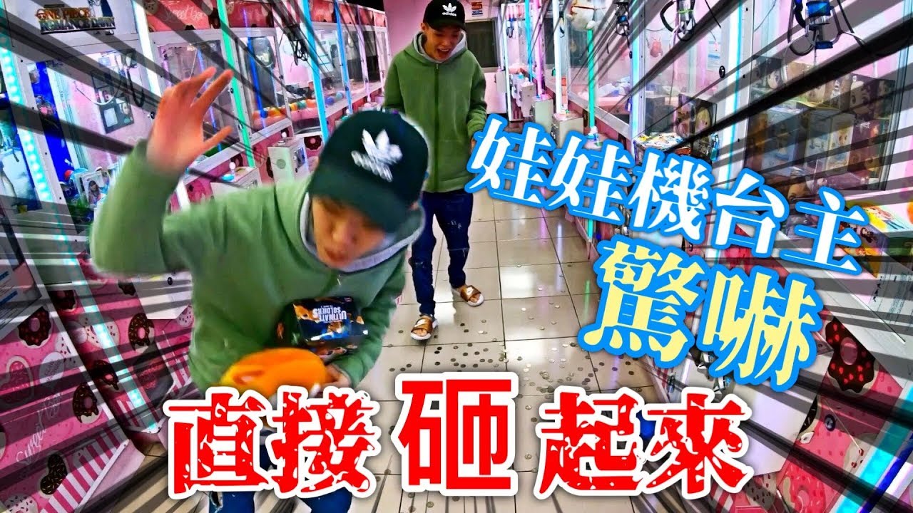 『直接砸錢砸起來！』娃娃機台主傻眼..完全驚嚇手冊公開｜天龍德