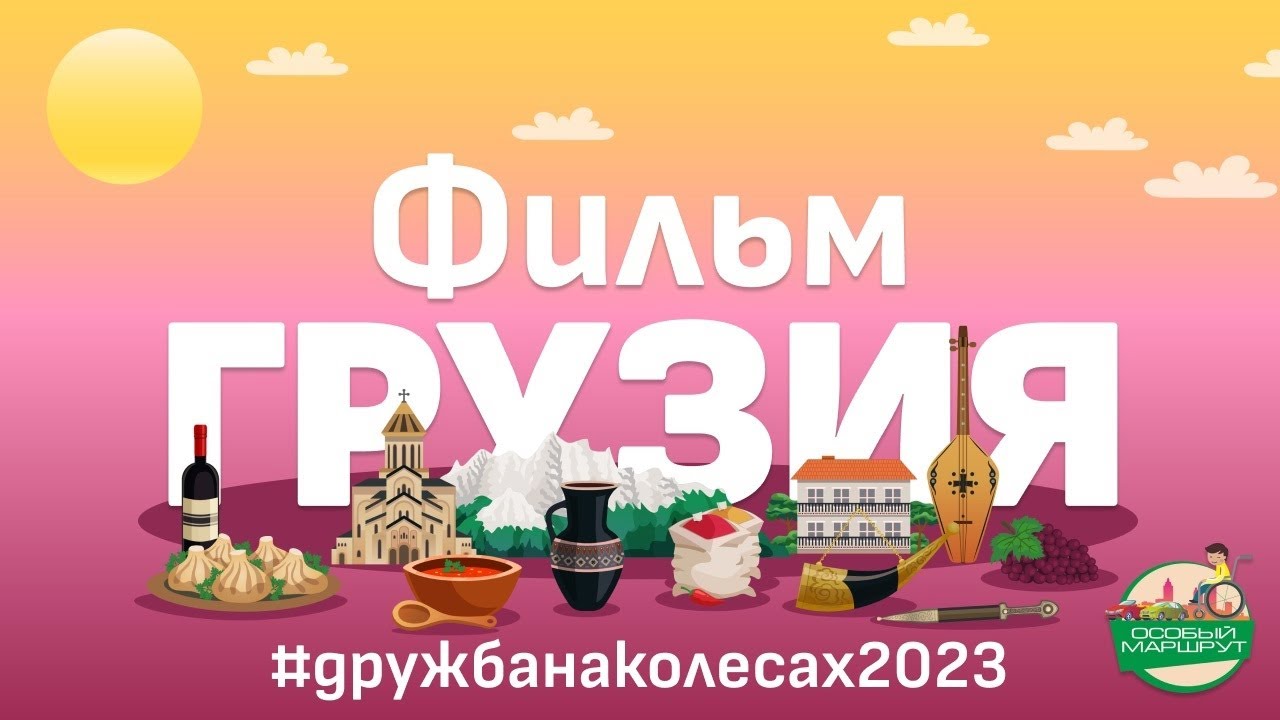 Автопробег для людей с инвалидностью Дружба на колесах 2023 