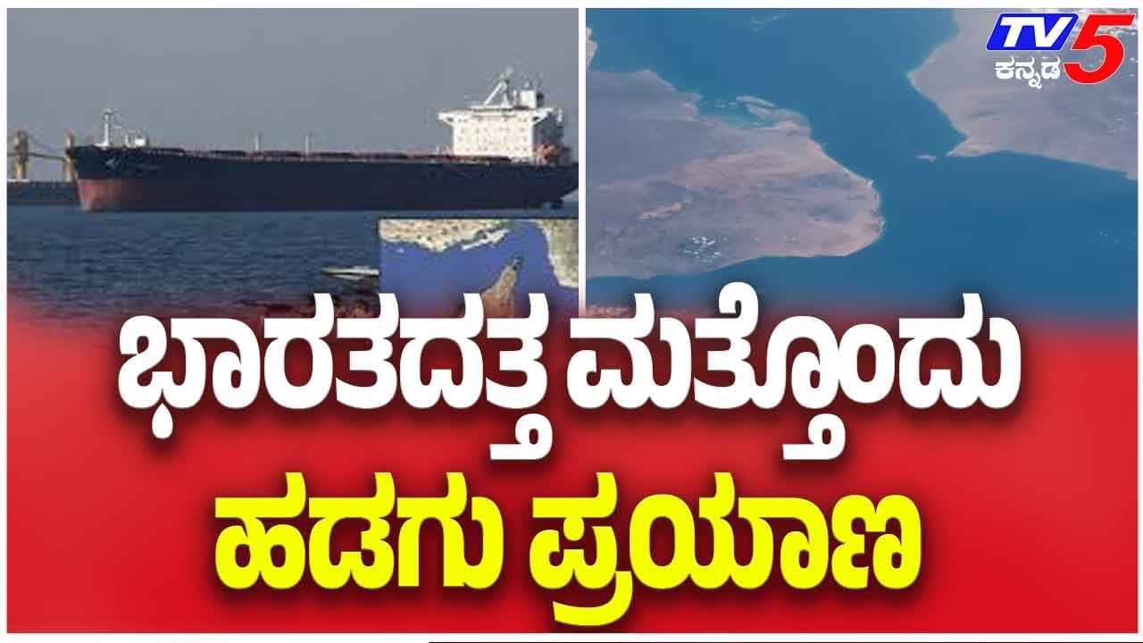 Indian Ships Travel From Hormoz Strait | ಭಾರತದತ್ತ ಮತ್ತೊಂದು ಹಡಗು ಪ್ರಯಾಣ