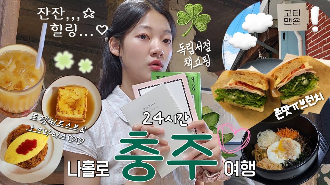 잔잔하게 너~무 힐링하고 온 24시간 충주여행🥰| 충주 숙소 대림여인숙🏨|레트로 오므라이스 맛집🍽| 고티맨숀 | 독립서점 책쇼핑📚| 존맛 브런치집에서 인생 치아바타 만나다,,,💖