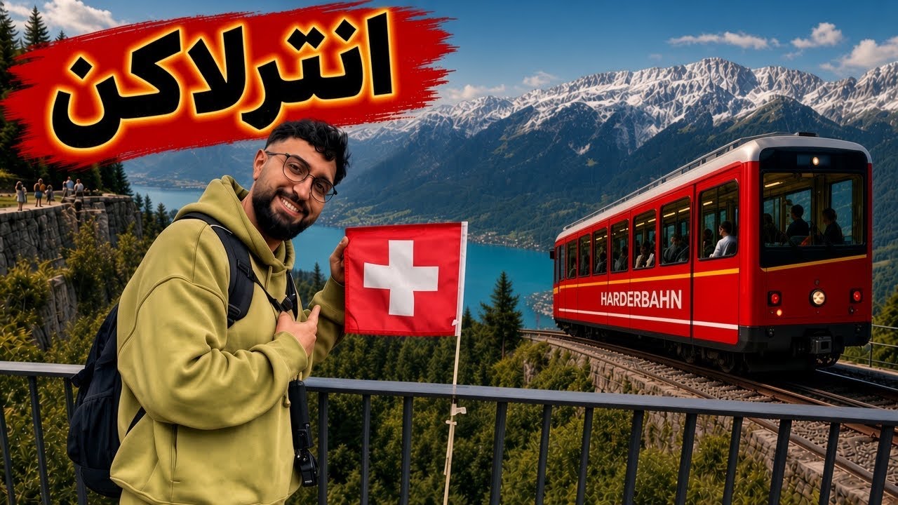 إنترلاكن(Interlaken)… أجمل مدينة في سويسرا 🇨🇭 وإطلالة خيالية من قمة Harder Kulm