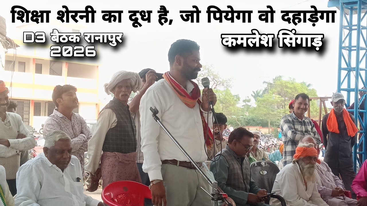 शिक्षा शेरनी का दूध है, जो पियेगा वो दहाड़ेगा - कमलेश सिंगाड़ | D3 बैठक रानापुर 2026