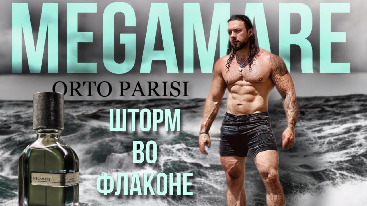 MEGAMARE🌊ORTO PARISI🪸ШТОРМ ВО ФЛАКОНЕ🌫️Распаковка и обзор