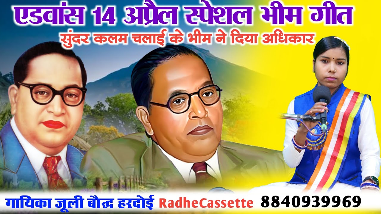 एडवांस 14 अप्रैल स्पेशल भीम गीत | सुंदर कलम चलाई के भीम ने दिया अधिकार | जूली बौद्ध हरदोई