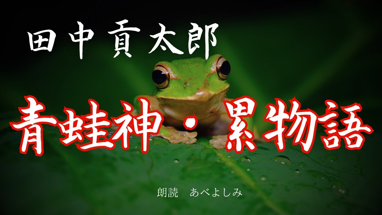 【朗読】田中貢太郎「青蛙神」「累物語」　　朗読・あべよしみ