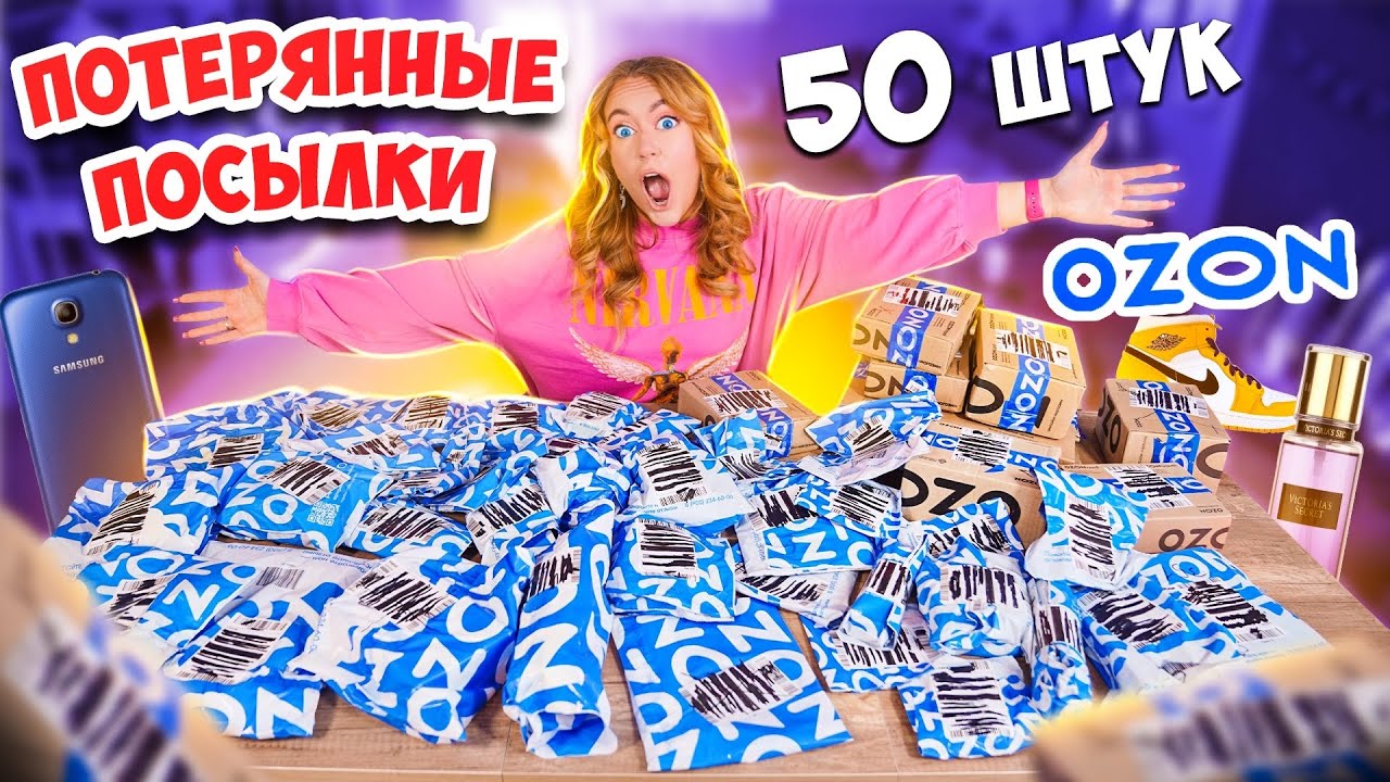 50 ПОТЕРЯННЫХ ПОСЫЛОК с ОZON🔥✅Скупила ВСЕ МАЛЕНЬКИЕ 🥺 А Там ТЕХНИКА, Игрушки… Окупятся Ли Они?