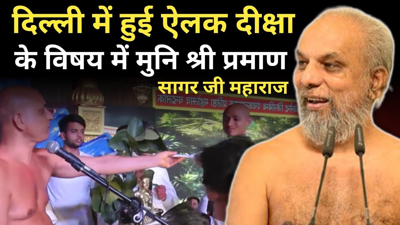 दिल्ली में हुई ऐलक दीक्षा के विषय में मुनि श्री प्रमाण सागर जी महाराज 🙏 | #jainnation 