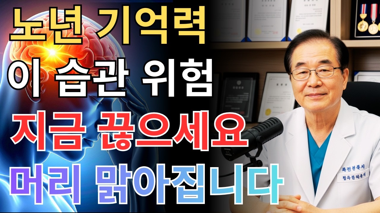 이름이 자꾸 생각나지 않는다면 반드시 보세요, 지금 바꿔야 할 기억력 습관 6가지—의사도 놀란 뜻밖의 원인까지 정리했습니다 | 건강 | 치매 | 기억력 | 생활습관 | 오디오북