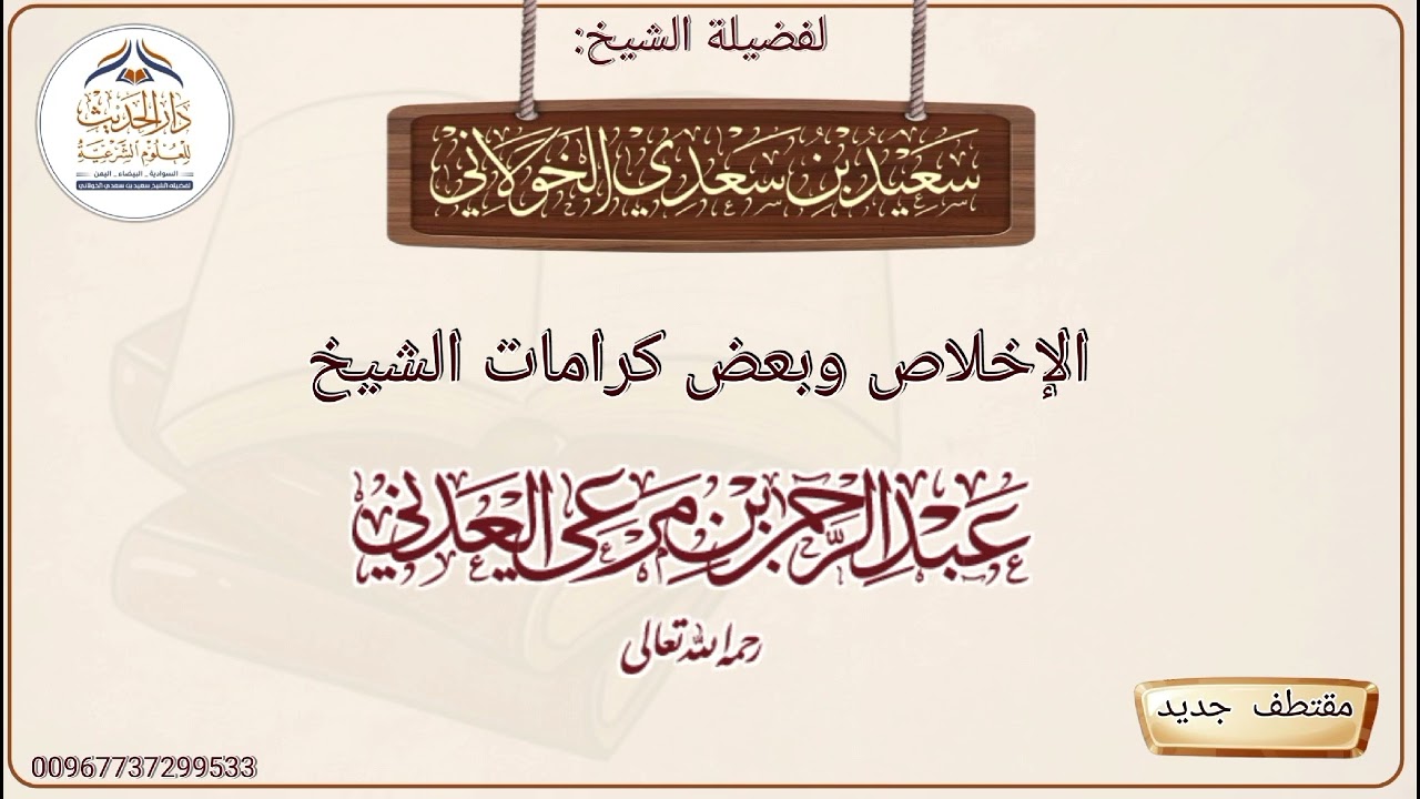 من كرامات الشيخ الفقيه عبدالرحمن العدني للشيخ سعيد الخولاني
