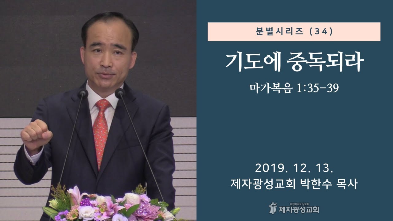 분별 시리즈 (34) - 기도에 중독되라 (2019-12-13 금요철야) - 박한수 목사