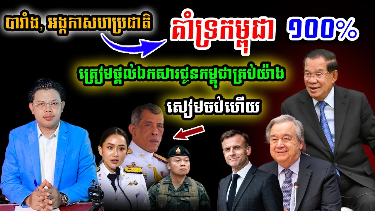 សៀមចប់ហើយ! បារាំង, UN គាំទ្រកម្ពុជា នឹងត្រៀមផ្តល់ឯកសារគ្រប់យ៉ាងជូនកម្ពុជា !!