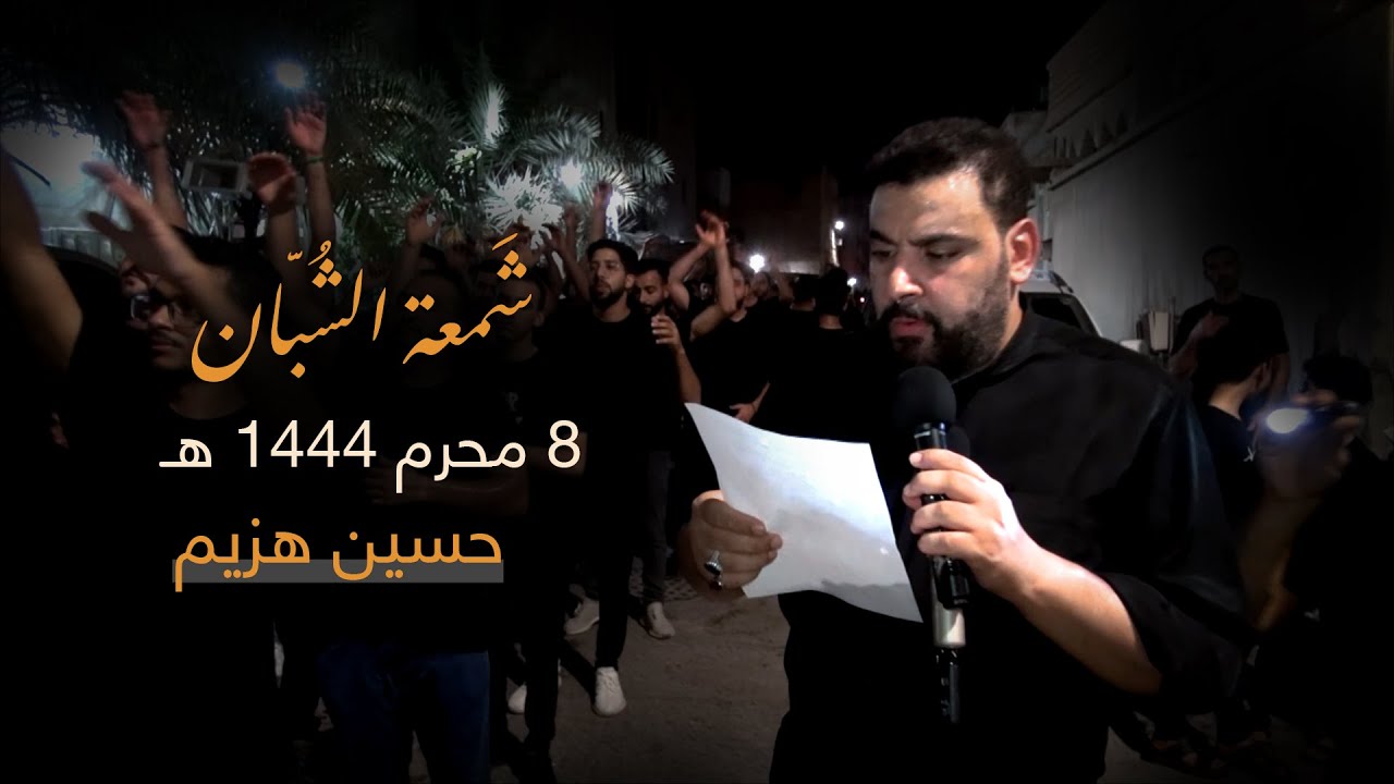 شمعة الشبان | حسين هزيم | ليلة 8 محرم 1444 هـ | موكب الرسول الأعظم بتاروت