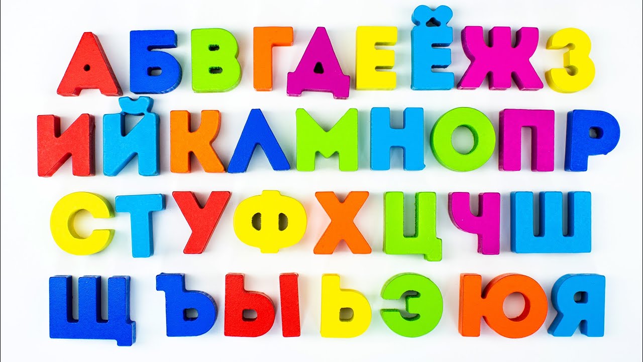 Учим буквы русского алфавита с игрушками.