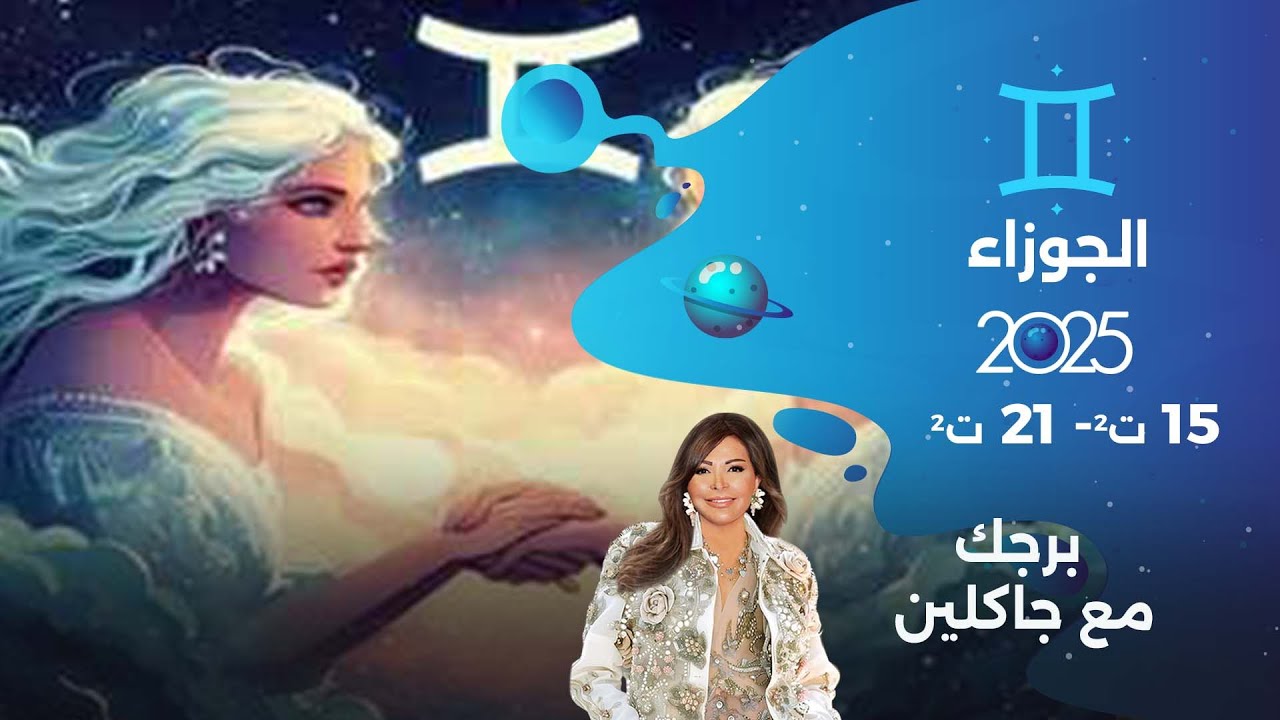 برج الجوزاء |  من ١٥ الى ٢١ تشرين الثاني  ٢٠٢٥