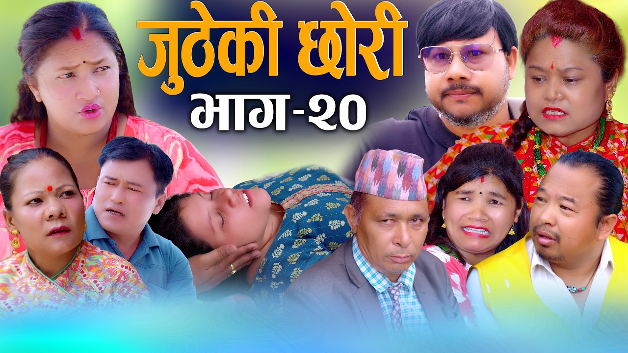 🎬जुठेकी छोरी भाग-२० | JUTHEKI CHHORI Ep-20 | New Nepali Serial 2026 / 2083 | Digital S Nepal
