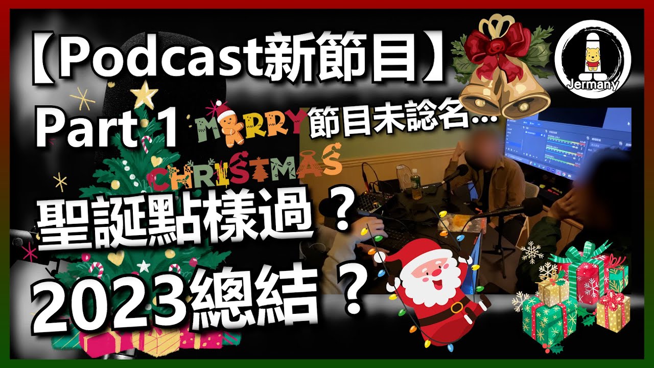 【Podcast節目】2023總結 ? 聖誕點樣過 ? | EP1 - 1/2 | 麻噏佬 | 廣東話