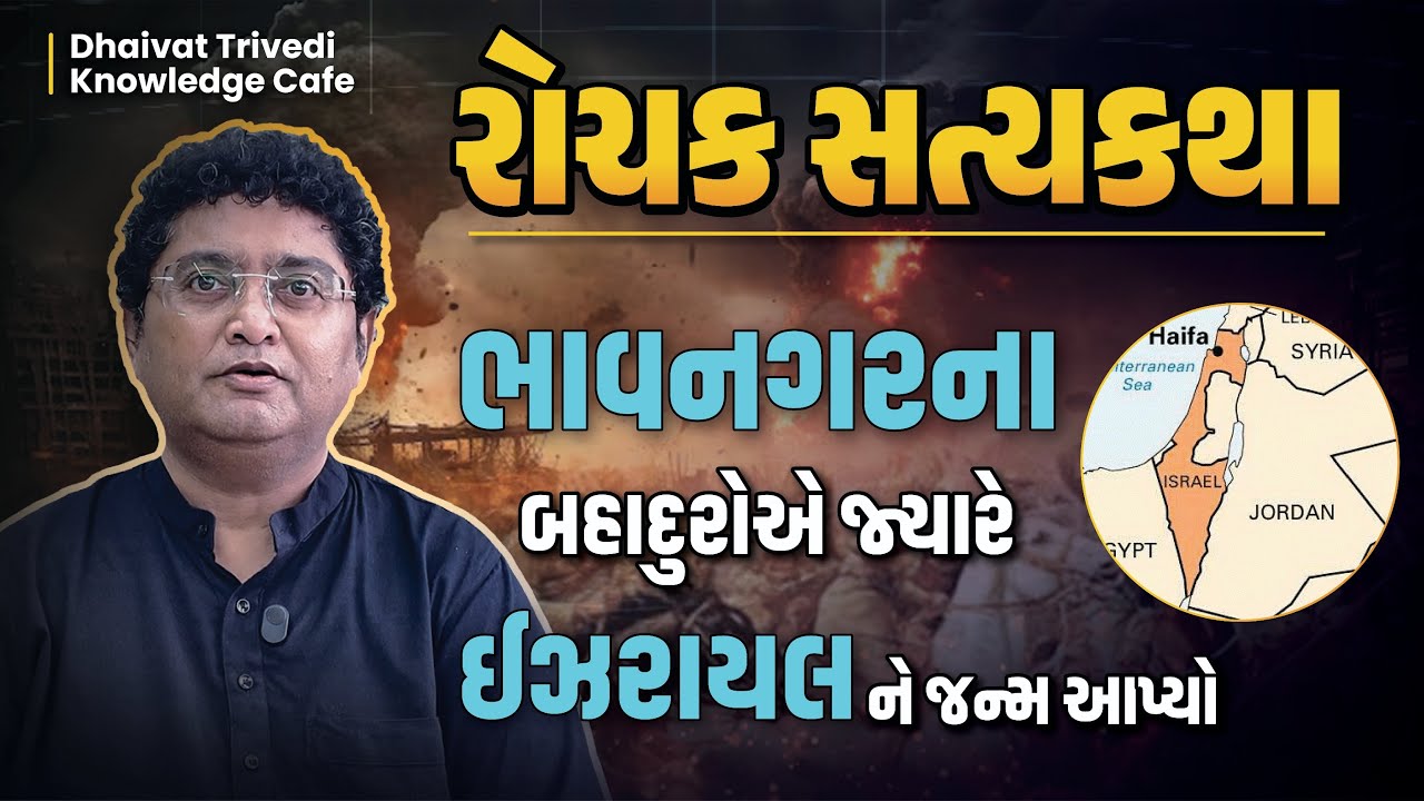 Israel-Bhavnagar Connection | ઈઝરાયલ હંમેશાં ભાવનગરનું આભારી છે કારણ કે