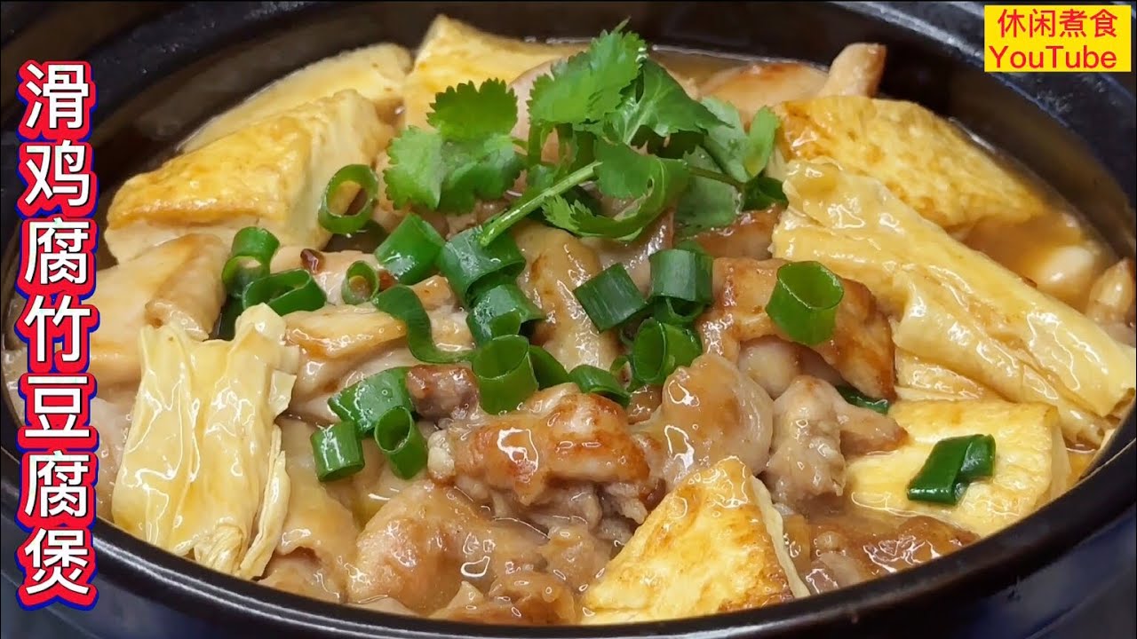 滑鸡腐竹豆腐煲，鲜香滑嫩，又香又好味，太好吃了！【休闲煮食】@Benny-Lee-cooking-expert #鸡腿肉 #腐竹 #豆腐