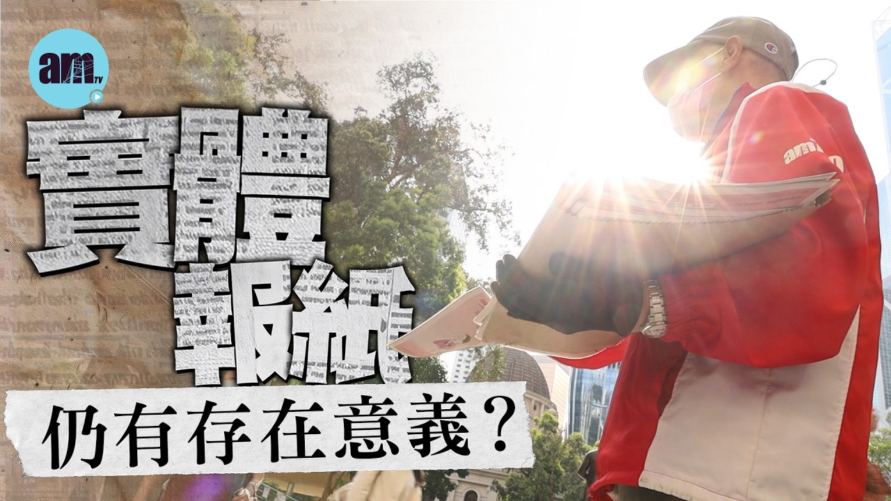 今時今日，實體報紙是否仍有存在意義？am730為何堅持做實體報紙20年？#am730 #香港新聞