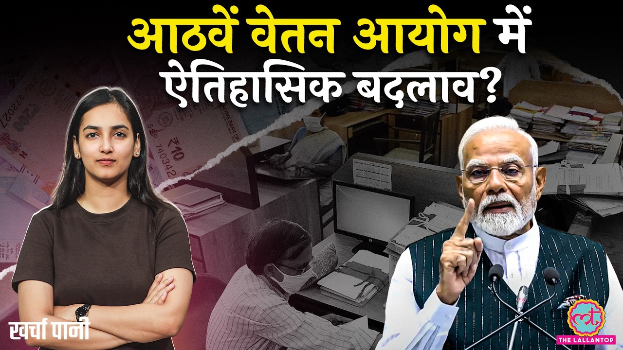 वेतन आयोग के इतिहास में पहली बार...DA पर भी असर| 8th Pay Commission|Fitment Factor|Kharcha Pani