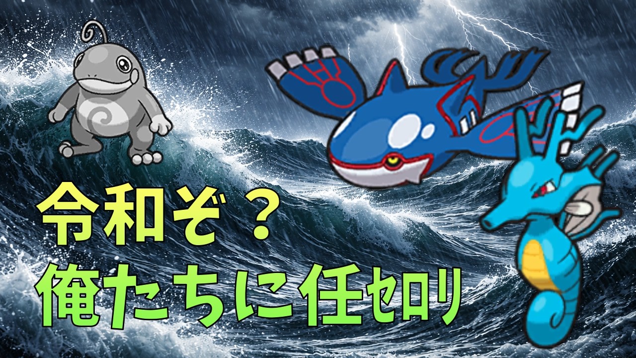 【令和最新版】ニョロトノは時代遅れ⁉︎カイオーガで織りなす『高級脱出雨』