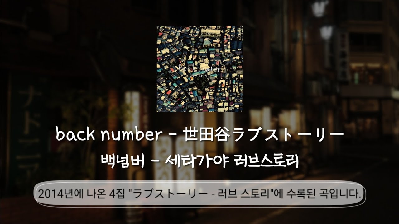 back number - 세타가야 러브스토리(世田谷ラブストーリー)/번역·해석+발음+가사/#backnumber #music #일본곡 #jpop #백넘버